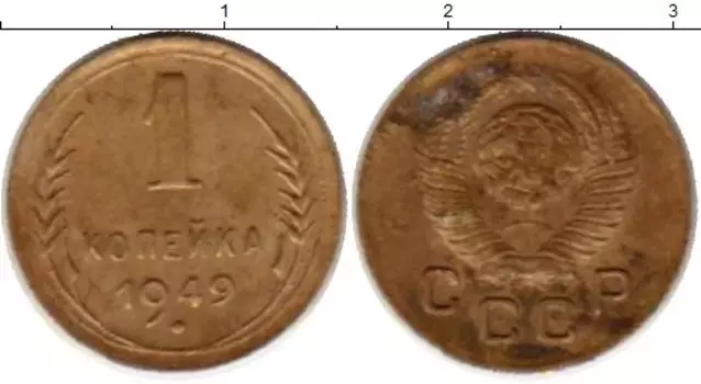Монета копейка СССР 1949 года Латунь