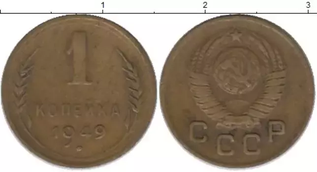 Монета копейка СССР 1949 года Латунь