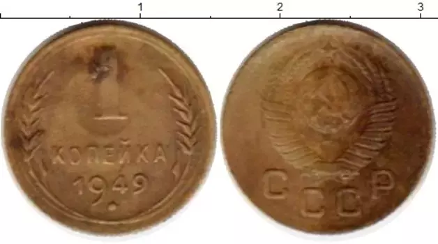 Монета копейка СССР 1949 года Латунь