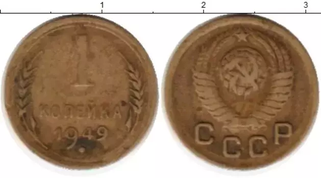 Монета копейка СССР 1949 года Латунь