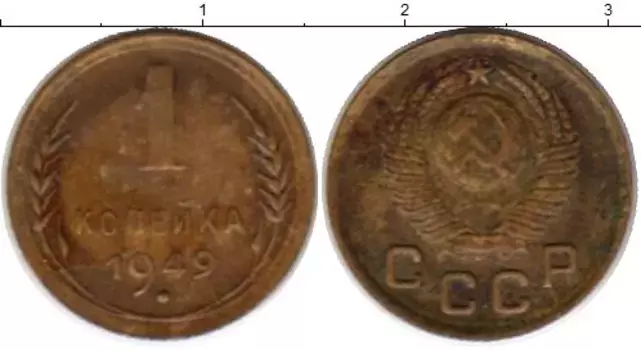 Монета копейка СССР 1949 года Латунь