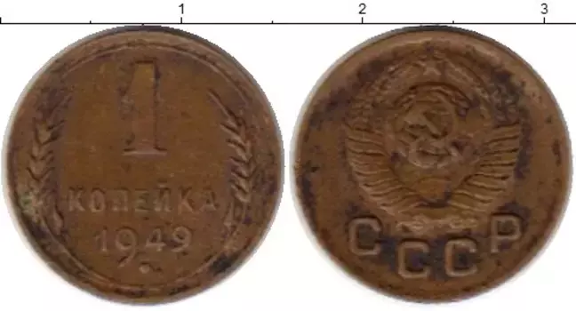 Монета копейка СССР 1949 года Латунь