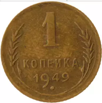 Монета копейка СССР 1949 года Латунь