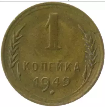 Монета копейка СССР 1949 года Латунь