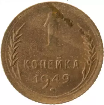 Монета копейка СССР 1949 года Латунь