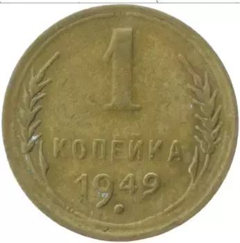 Монета копейка СССР 1949 года Латунь