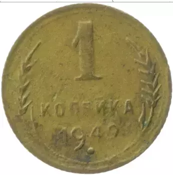 Монета копейка СССР 1949 года Латунь