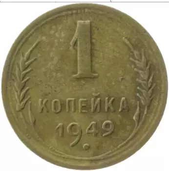 Монета копейка СССР 1949 года Латунь