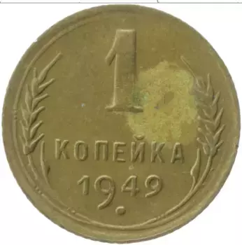 Монета копейка СССР 1949 года Латунь