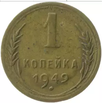Монета копейка СССР 1949 года Латунь