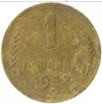 Монета копейка СССР 1949 года Латунь