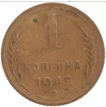 Монета копейка СССР 1949 года Латунь