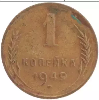 Монета копейка СССР 1949 года Латунь