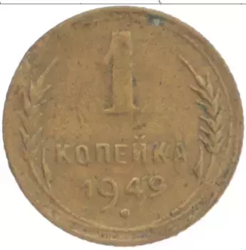 Монета копейка СССР 1949 года Латунь