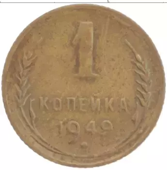 Монета копейка СССР 1949 года Латунь