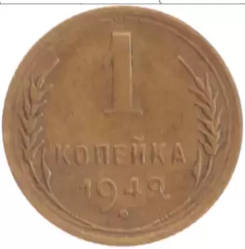 Монета копейка СССР 1949 года Латунь