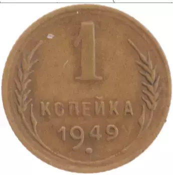 Монета копейка СССР 1949 года Латунь