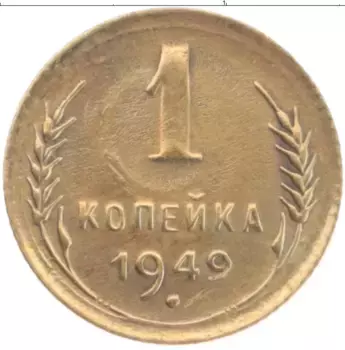 Монета копейка СССР 1949 года Латунь