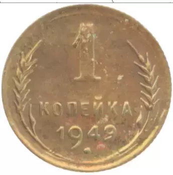 Монета копейка СССР 1949 года Латунь