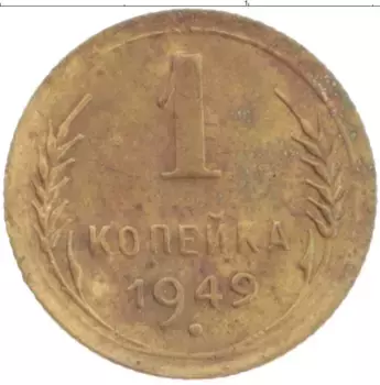 Монета копейка СССР 1949 года Латунь
