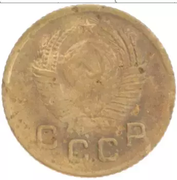 Монета копейка СССР 1949 года Латунь