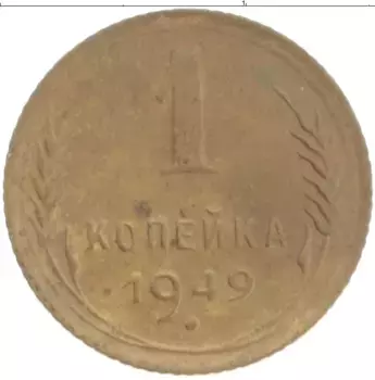 Монета копейка СССР 1949 года Латунь