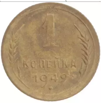 Монета копейка СССР 1949 года Латунь