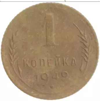 Монета копейка СССР 1949 года Латунь