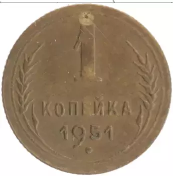 Монета копейка СССР 1951 года Бронза
