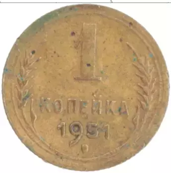 Монета копейка СССР 1951 года Латунь