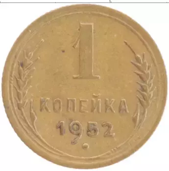 Монета копейка СССР 1952 года Бронза