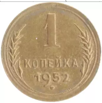 Монета копейка СССР 1952 года Бронза