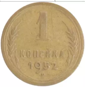 Монета копейка СССР 1952 года Бронза