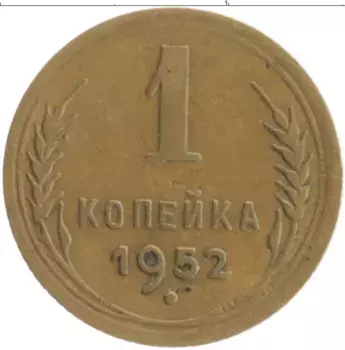 Монета копейка СССР 1952 года Бронза