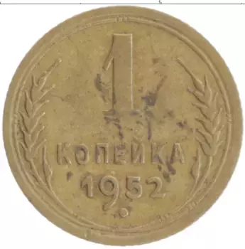 Монета копейка СССР 1952 года Бронза