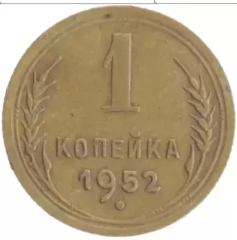 Монета копейка СССР 1952 года Бронза