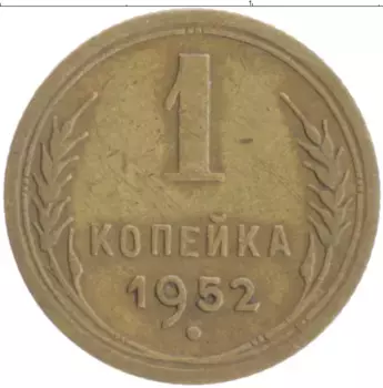 Монета копейка СССР 1952 года Бронза
