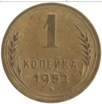 Монета копейка СССР 1952 года Бронза