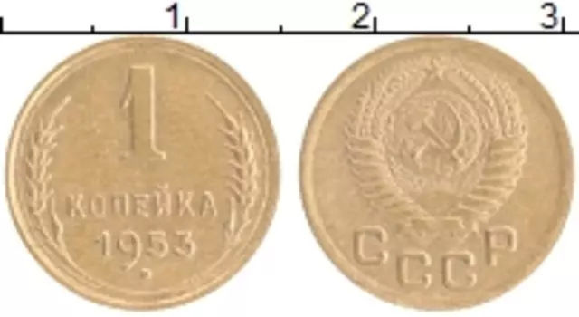 Монета копейка СССР 1953 года Бронза