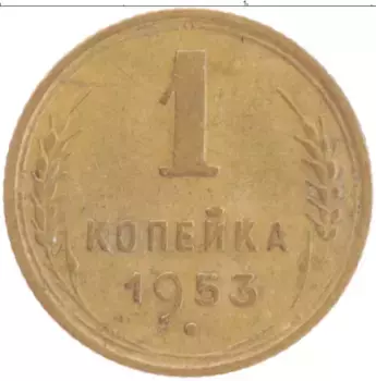 Монета копейка СССР 1953 года Бронза