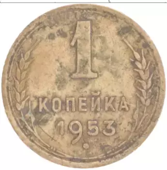 Монета копейка СССР 1953 года Бронза