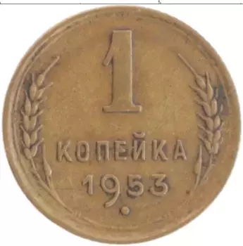 Монета копейка СССР 1953 года Бронза