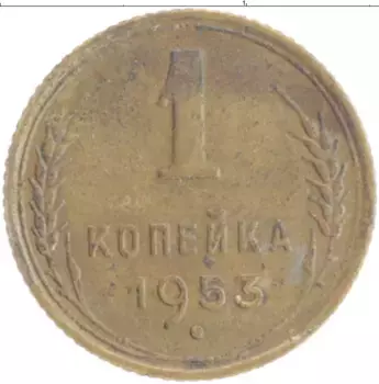 Монета копейка СССР 1953 года Бронза