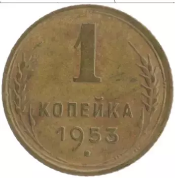 Монета копейка СССР 1953 года Бронза