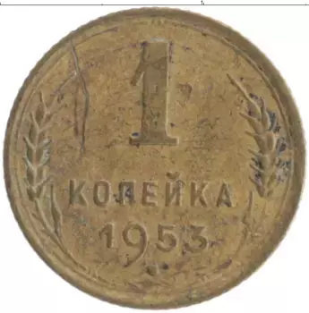 Монета копейка СССР 1953 года Бронза
