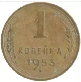 Монета копейка СССР 1953 года Бронза