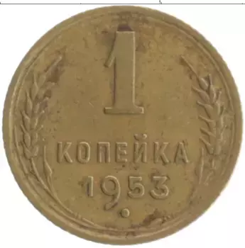 Монета копейка СССР 1953 года Бронза