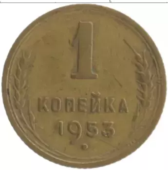 Монета копейка СССР 1953 года Бронза