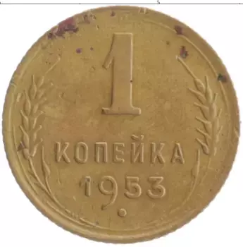 Монета копейка СССР 1953 года Бронза