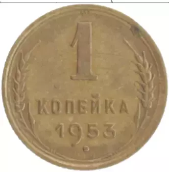 Монета копейка СССР 1953 года Бронза